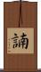 諵 Scroll
