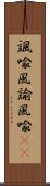 諷喩 Scroll