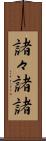諸々 Scroll