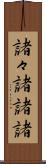 諸々 Scroll