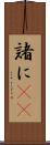 諸に(rK) Scroll