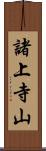 諸上寺山 Scroll