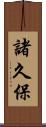 諸久保 Scroll