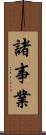 諸事業 Scroll