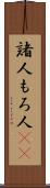 諸人 Scroll