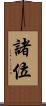 諸位 Scroll