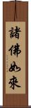 諸佛如來 Scroll