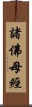 諸佛母經 Scroll