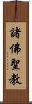 諸佛聖教 Scroll