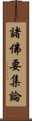 諸佛要集論 Scroll