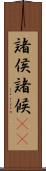 諸侯 Scroll