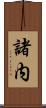 諸内 Scroll