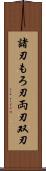 諸刃 Scroll