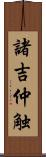 諸吉仲触 Scroll