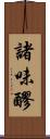 諸味 Scroll