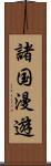 諸国漫遊 Scroll