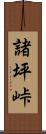 諸坪峠 Scroll