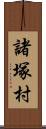 諸塚村 Scroll