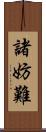諸妨難 Scroll