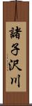 諸子沢川 Scroll