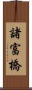 諸富橋 Scroll