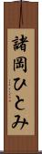 諸岡ひとみ Scroll