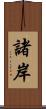 諸岸 Scroll