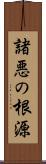諸悪の根源 Scroll