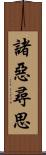 諸惡尋思 Scroll