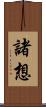 諸想 Scroll