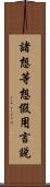 諸想等想假用言說 Scroll