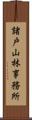 諸戸山林事務所 Scroll