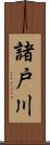 諸戸川 Scroll