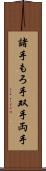 諸手 Scroll