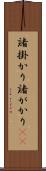 諸掛かり Scroll