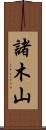 諸木山 Scroll
