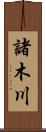 諸木川 Scroll