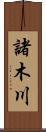 諸木川 Scroll