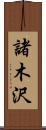 諸木沢 Scroll