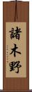 諸木野 Scroll