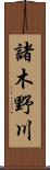 諸木野川 Scroll