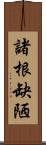 諸根缺陋 Scroll