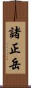 諸正岳 Scroll