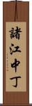 諸江中丁 Scroll