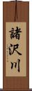 諸沢川 Scroll