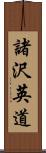 諸沢英道 Scroll