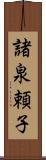 諸泉頼子 Scroll
