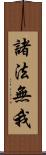 諸法無我 Scroll