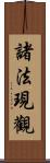 諸法現觀 Scroll