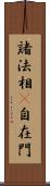 諸法相卽自在門 Scroll